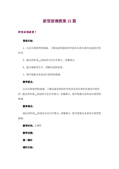 新型玻璃教案15篇