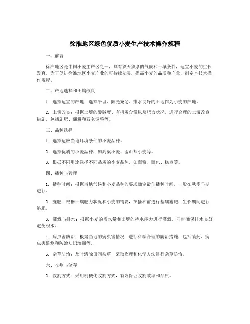 徐淮地区绿色优质小麦生产技术操作规程