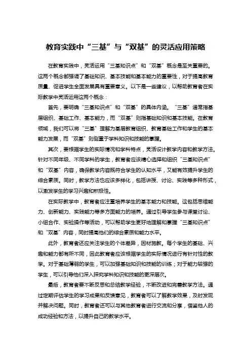 教育实践中“三基”与“双基”的灵活应用策略