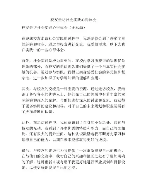 校友走访社会实践心得体会