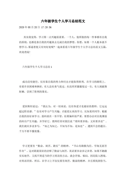 六年级学生个人学习总结范文