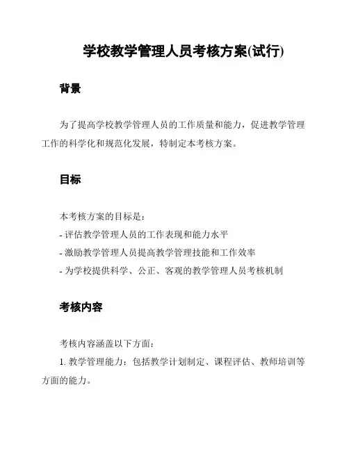 学校教学管理人员考核方案(试行)