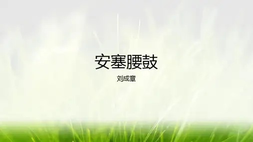 《安塞腰鼓》ppt课件