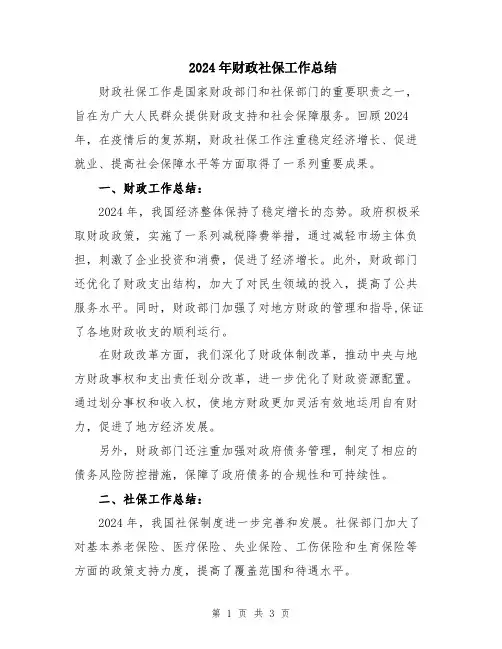 2024年财政社保工作总结