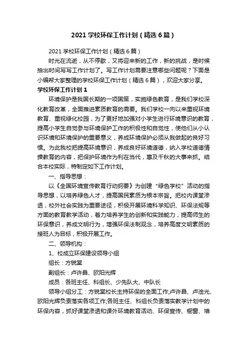 2021学校环保工作计划（精选6篇）