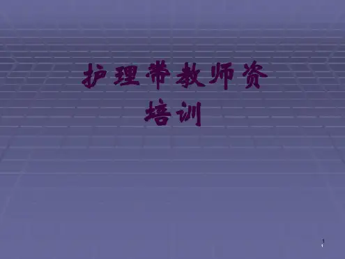 护理带教师资培训ppt课件