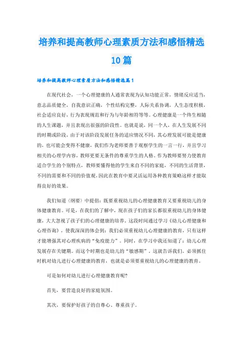 培养和提高教师心理素质方法和感悟精选10篇