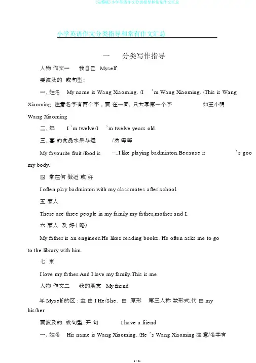 (完整版)小学英语作文分类指导和常见作文汇总