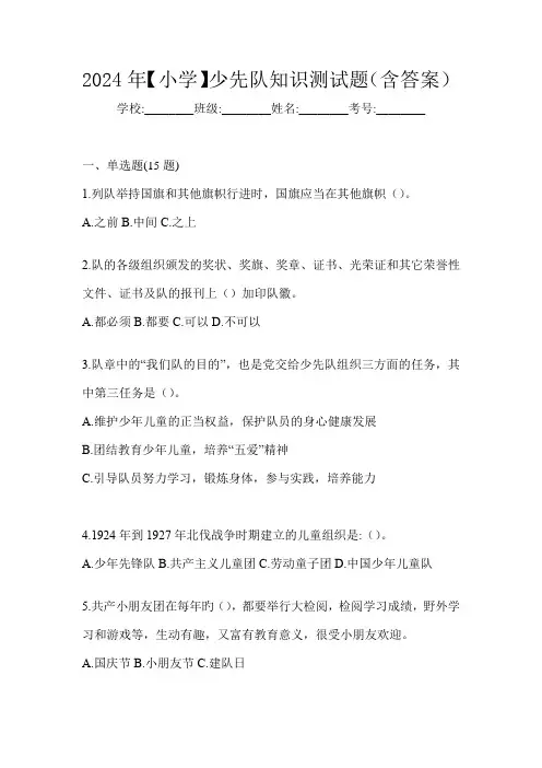 2024年【小学】少先队知识测试题(含答案)