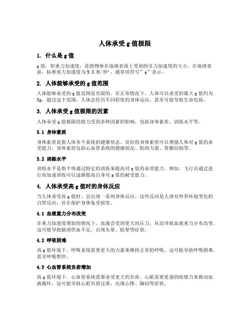 人体承受g值极限