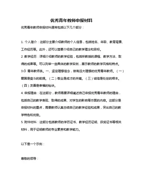 优秀青年教师申报材料