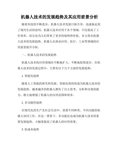 机器人技术的发展趋势及其应用前景分析
