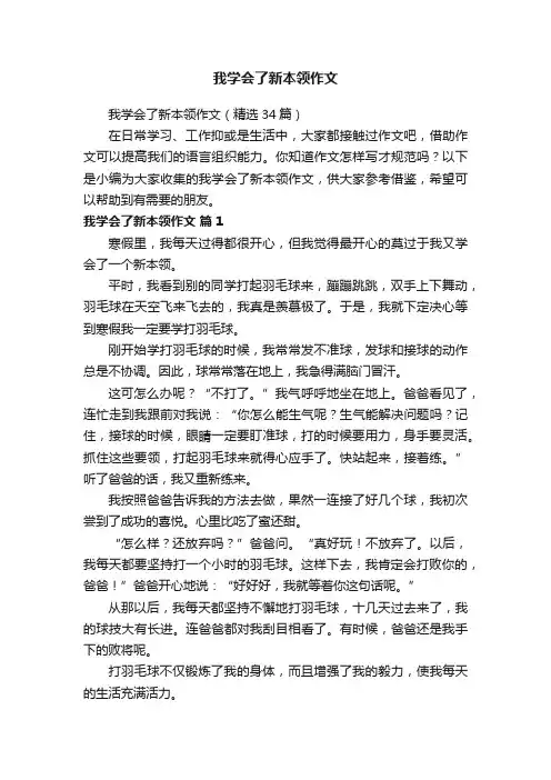 我学会了新本领作文（精选34篇）