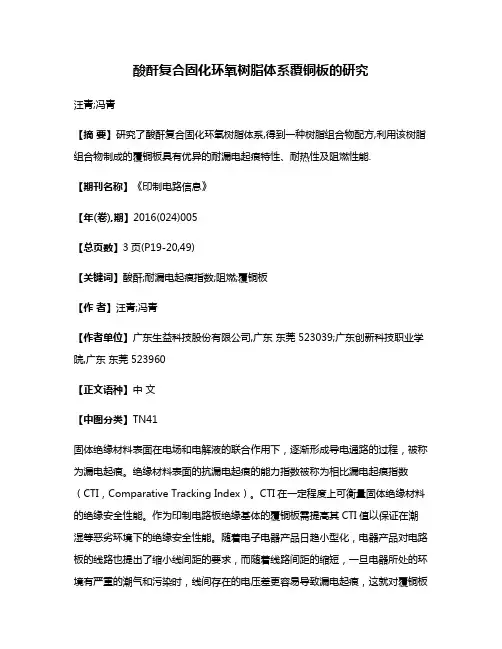 酸酐复合固化环氧树脂体系覆铜板的研究