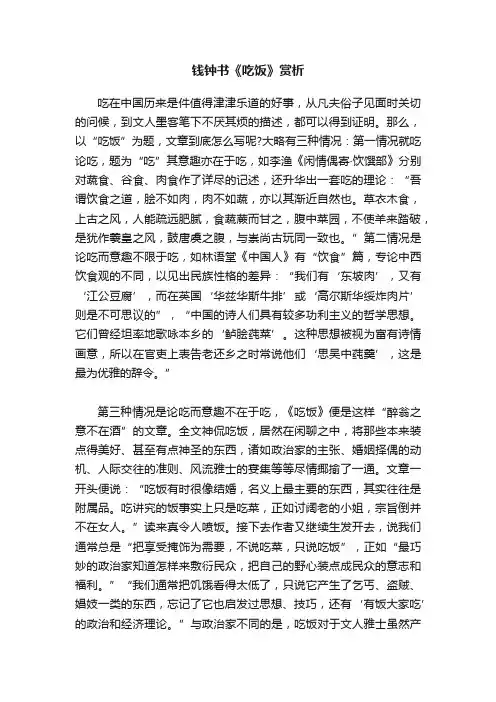 钱钟书《吃饭》赏析