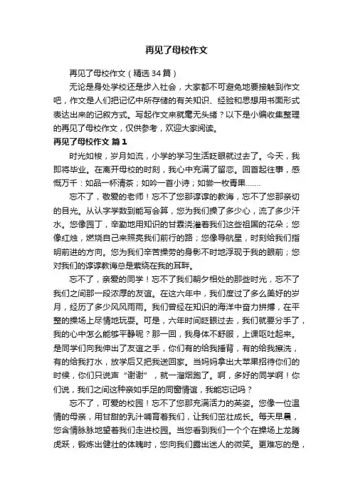 再见了母校作文（精选34篇）