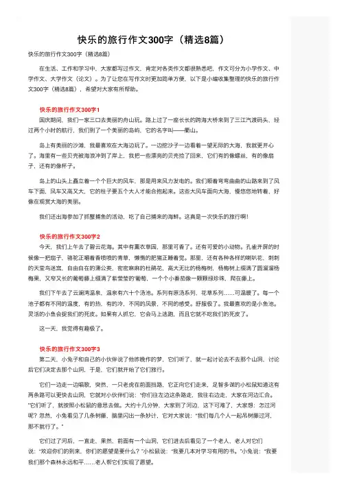 快乐的旅行作文300字（精选8篇）