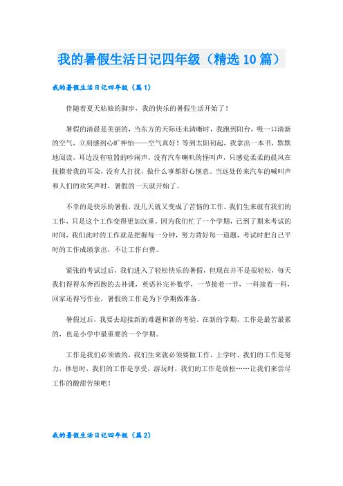 我的暑假生活日记四年级(精选10篇)