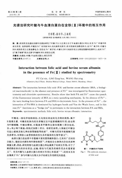 光谱法研究叶酸与牛血清白蛋白在含铁(Ⅲ)环境中的相互作用