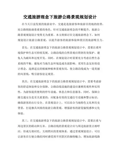 交通旅游理念下旅游公路景观规划设计