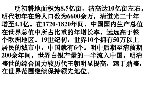 第四节 明清时期社会经济的发展和资本主义萌芽(PPT)5-1