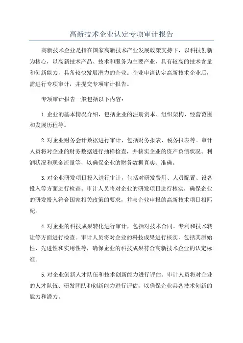高新技术企业认定专项审计报告