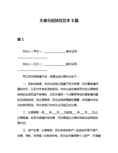 夫妻分居协议范本5篇