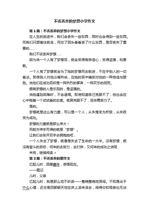 不该丢弃的梦想小学作文