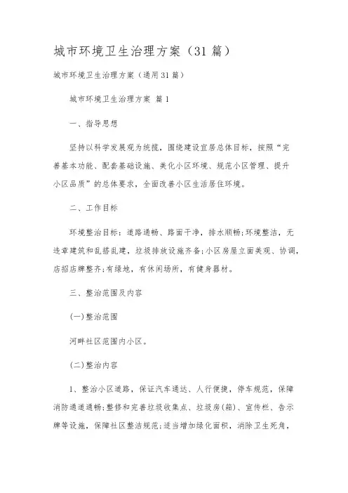城市环境卫生治理方案(31篇)