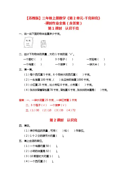 【苏教版】三年级上册数学《第2单元-千克和克》 -课时作业全集(含答案)