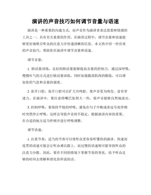 演讲的声音技巧如何调节音量与语速
