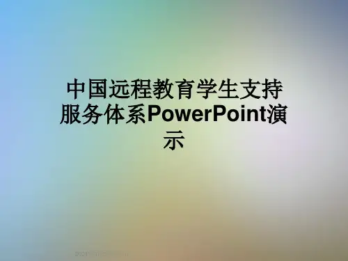 中国远程教育学生支持服务体系PowerPoint演示