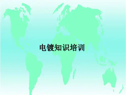 电镀简介