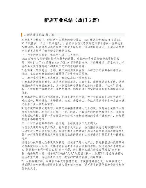 新店开业总结(热门5篇)