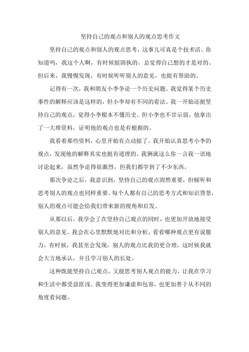 坚持自己的观点和别人的观点思考作文