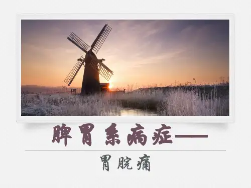 脾胃系病症--胃脘痛  ppt课件