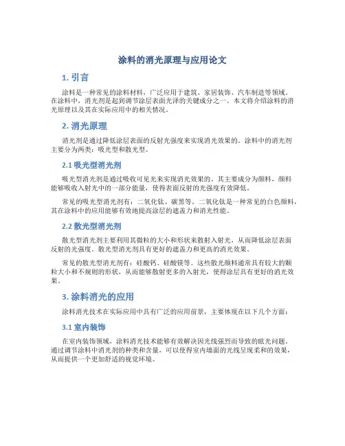 涂料的消光原理与应用论文