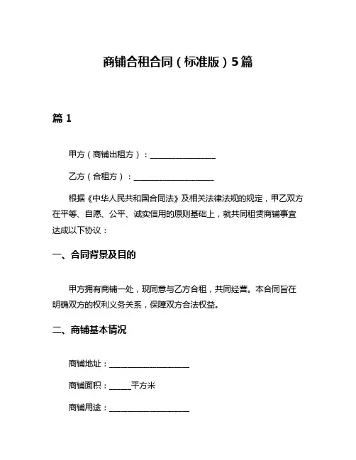 商铺合租合同(标准版)5篇