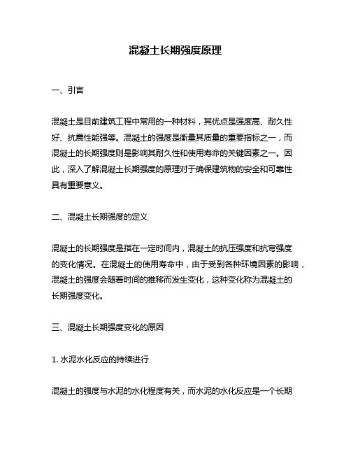 混凝土长期强度原理