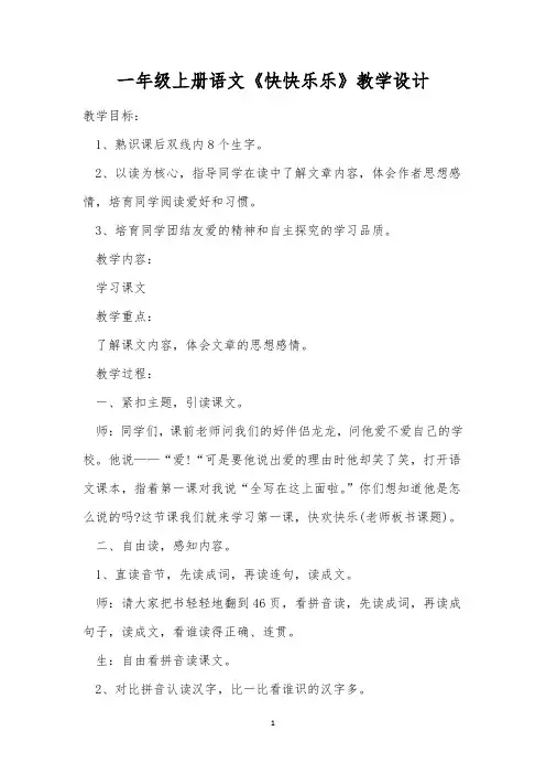 一年级上册语文《快快乐乐》教学设计