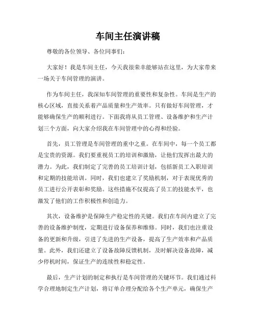 车间主任演讲稿