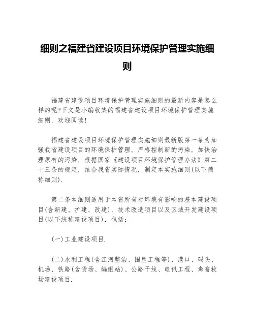 细则之福建省建设项目环境保护管理实施细则