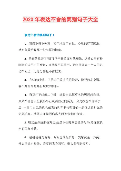2020年表达不舍的离别句子大全