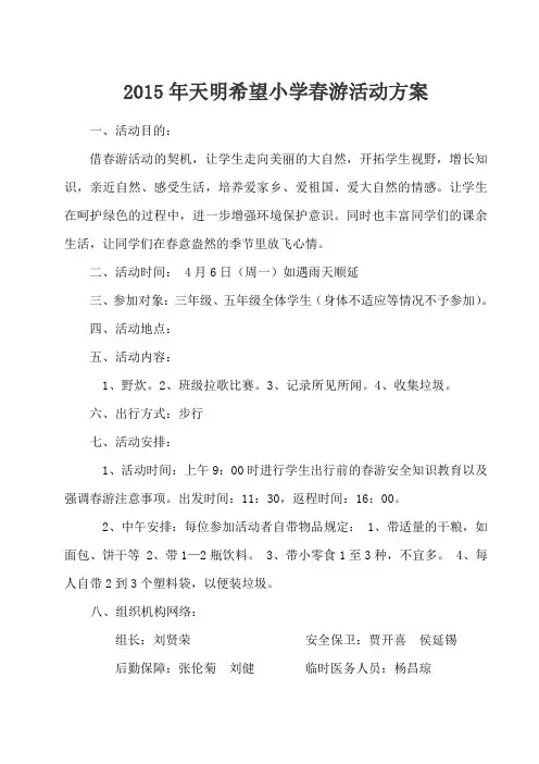 2015年天明希望小学春游活动方案