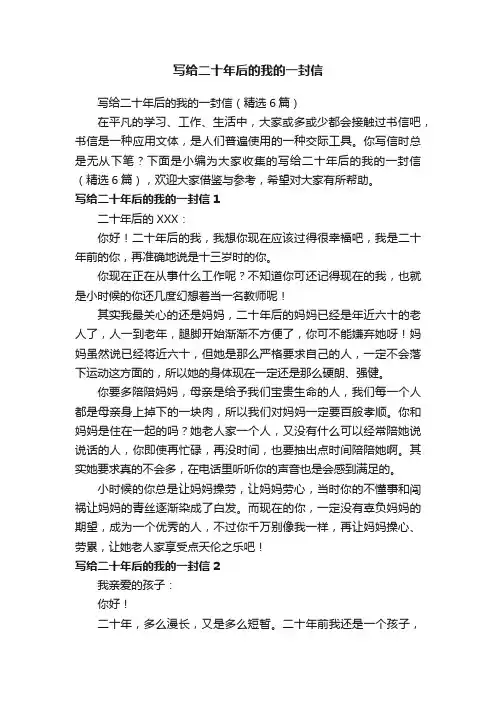 写给二十年后的我的一封信