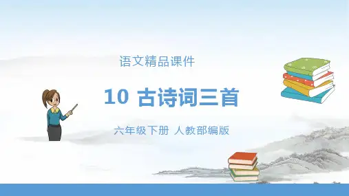 部编版全国优质课一等奖小学六年级语文下册《古诗三首》【 精品课件】