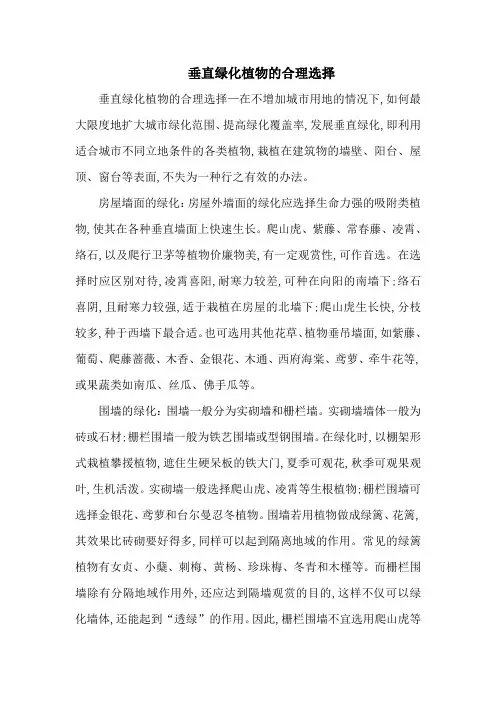 垂直绿化植物的合理选择