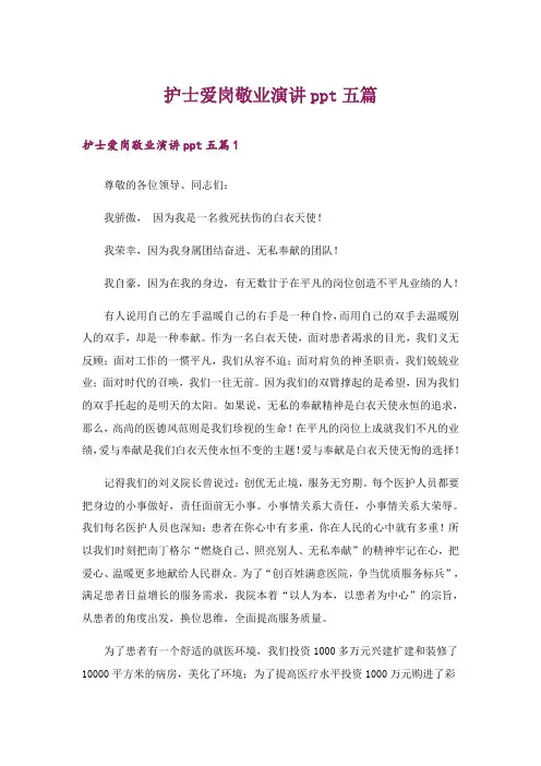 护士爱岗敬业演讲ppt五篇