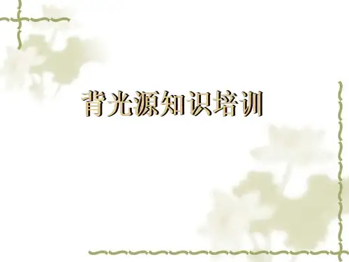 背光源知识培训