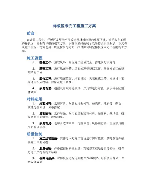 样板区未完工程施工方案